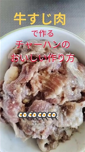 【美味しいチャーハンの作り方】簡単おいしい【牛すじチャーハン】
