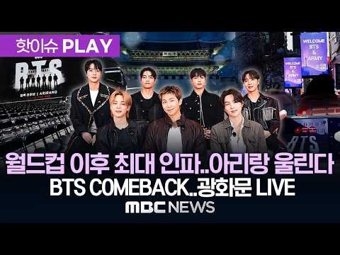 '완전체' BTS '아리랑 컴백'..BTS Comeback with "ARIRANG" @Gwanghwamun - [핫이슈PLAY] MBC뉴스 2026년 03월 21일