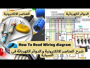 شرح الدوائر الكهربائية و العناصر الالكترونيه داخل السياره حتي الاحتراف Read Wiring Diagram