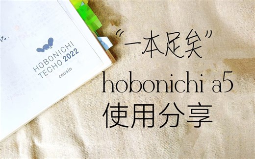 手帐分享|全能王hobo a5使用介绍