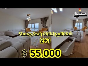 شقق للبيع في تركيا اسطنبول 2+1 اطلالة🤩شقة فاخرةذات تشطيب راقي👏(بجانب كل الخدمات)🔥بسعر _55.000دولار