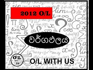2012 O/L Maths/paper discus/වර්ගඵලය/sinhala/paper discus
