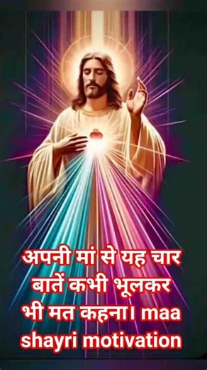 अपनी मां से यह चार बातें कभी भूलकर भी मत कहना। #maa​ #shayri​ #motivation​