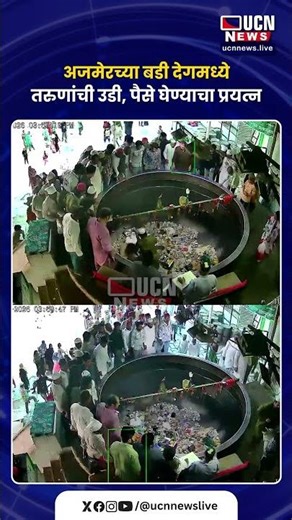 अजमेरच्या बडी देगमध्ये तरुणांची उडी, पैसे घेण्याचा प्रयत्न