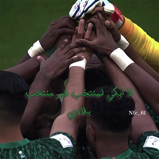 لا ابكي لمنتخب غير منتخب بلادي💚 #foryou #اكسبلور #fyp #المنتخب_السعودي #saudiarabia