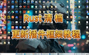 Rust如何清档-更新插件框架教程
