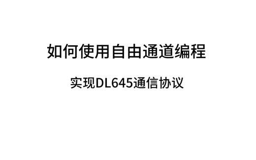 如何快速实现DL645通信协议