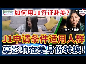 J1签证深度解析！如何用J1赴美？实习生 & 培训生申请条件+两年回国限制全揭秘！