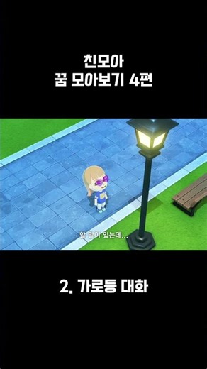 친모아 꿈 모아보기 4편 #닌텐도스위치게임 #게임 #친구모아아일랜드 #친모아 #힐링게임