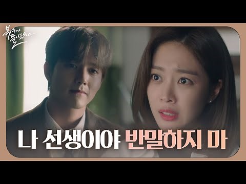 “나 선생이야 반말하지 마” 조보아·유승호, 선생님과 학생으로 재회 《My Strange Hero》 복수가 돌아왔다 EP03