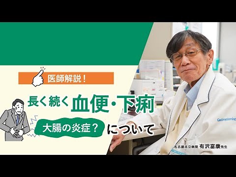 【医師解説！】長く続く血便・下痢 ー大腸の炎症？ー