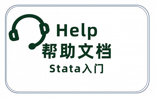 Help帮助文档——Stata入门