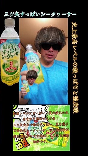 三ツ矢の最高レベルの酸っぱさシークヮーサーの強い酸味【三ツ矢すっぱいシークヮーサー】飲むとこ見せ付けちゃうよ～