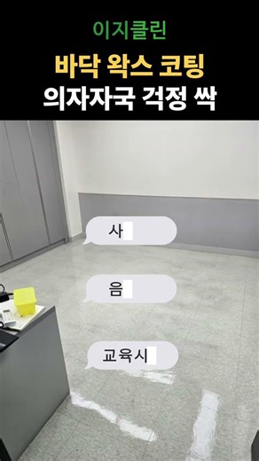 깊게 난 의자 자국? 바닥 왁스코팅으로 해결하세요! - 부천 학원 바닥 왁스코팅 후기