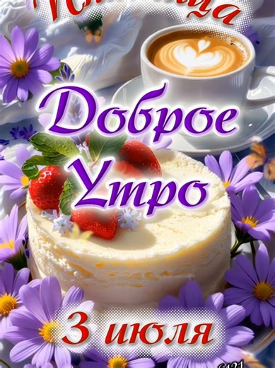 #CapCut #доброеутро #пятница #3июля #хорошегонастроения | good morning