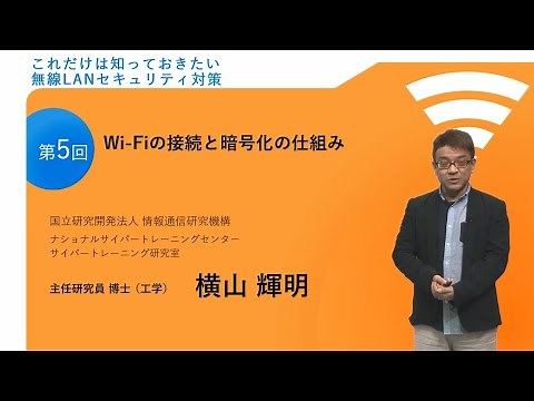 これだけは知っておきたい無線LANセキュリティ対策 ＜第5回　Wi-Fiの接続と暗号化の仕組み＞