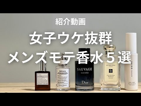 [Great for women] 5 recommended men's perfumes that are sure to please and reviews