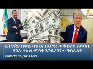 Ethiopia - ESAT Amharic Night Time News 26 September 2025