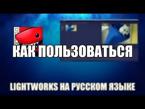 Lightworks как пользоваться (Lightworks обзор программы)