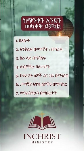 INCHRIST አስተማሪ ሀሳቦች፣የእግዚአብሔር ቃል የመጽሐፍ ቅዱስ ጥቅሶች #bible quotes #bible #spiritual #shorts #motivation