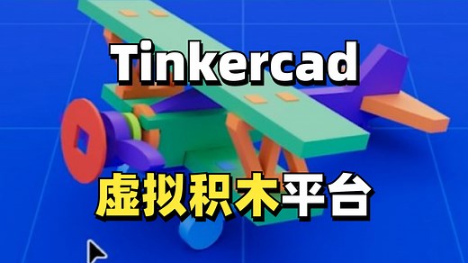 初识Tinkercad：用虚拟积木搭建3D世界