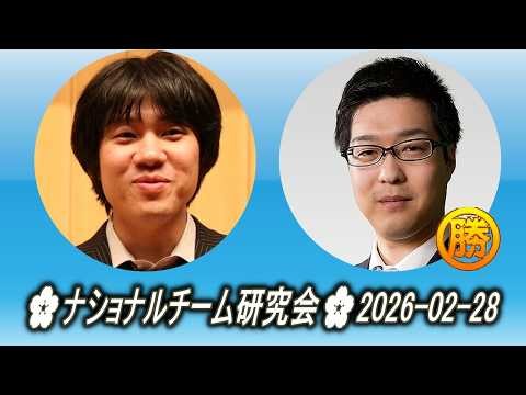 横塚力 (Yokotsuka Riki) vs 村川大介 (Murakawa Daisuke)🌸ナショナルチーム研究会🌸2026-02-28