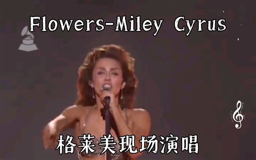 Miley Cyrus(麦莉塞勒斯)Flowers2024格莱美现场