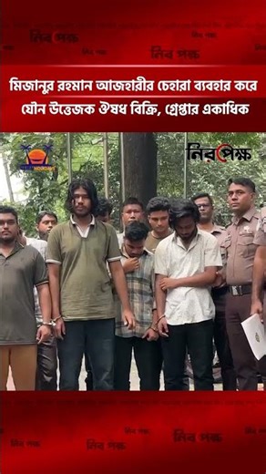 মিজানুর রহমান আজহারীর চেহারা ব্যবহার করে উত্তেজক ঔষধ বিক্রি, গ্রেপ্তার একাধিক!