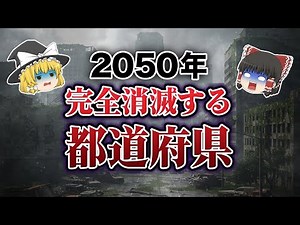 [Geography of Japan] Ranking of prefectures by population in 2050 [Slow commentary]