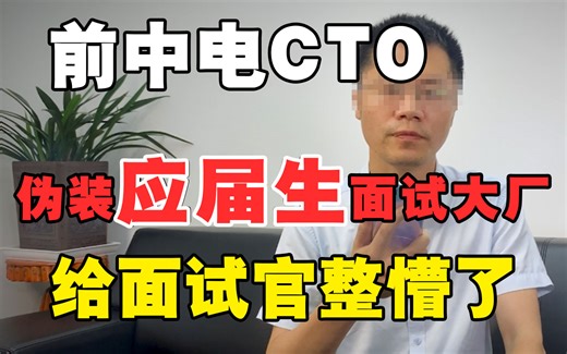 前中电CTO假扮应届生面试互联网大厂，遭HashMap连环问，轻松回答！|Java面试