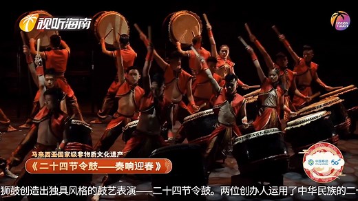 二十四节令鼓是一种结合二十四节气、书法和广东狮鼓的鼓艺表演，于1988年由马来西亚华人陈徽崇和陈再藩共同创立，至今已有33年。24个节日鼓改变了中国传统的鼓艺术，于2009年被列为马来西亚国家非物质文化遗产。让我们一起欣赏马来西亚芙蓉中华中学带来的二十四节令鼓《奏响迎春》!Founded 33 years ago by Tan Chai Puan and the late Tan Hooi Song, the 24 Festive Drums was listed as Malaysia's Intangible Cultural Heritage in 2009. The Malaysian folk art changed the traditional art of drumming in Chinese culture. Let's enjoy the drum show: Beating Out the Rhythm to Welcome Spring! (Presented by CHUNG HUA HIGH SCHOOL SEREMBAN, MALAYSIA) | Hai