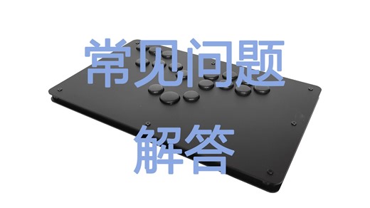 关于最近简易HB制作过程存在的常见问题解答