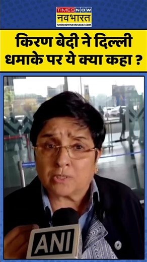 Delhi Car Blast : किरण बेदी ने दिल्ली धमाके पर ये क्या कहा ? #delhiblast #kiranbedi #delhinews