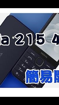 【台中手機館】2024年 Nokia 215 4G 快速簡易開箱 新款 215 UNBOXING