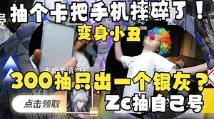 【Zc\u002F航空】抽满一井才出银灰？扫码氪金还把新手机摔碎了！机长Zc成为本次卡池最大小丑！