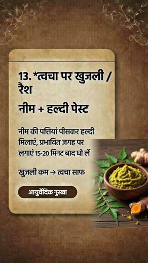 Skin Itching Relief | Neem + Haldi Paste, Khujli aur Rash ka Desi Upay | Neem Haldi Remedy