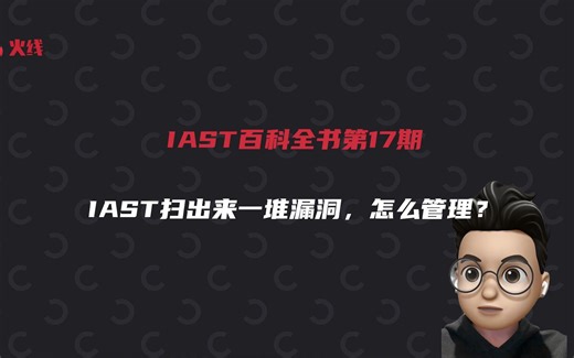 IAST百科全书 第17期：IAST扫出来一堆漏洞，怎么管理？