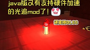 【支持硬件加速的Java光线追踪模组】Radiance 手持光源的效果很惊艳