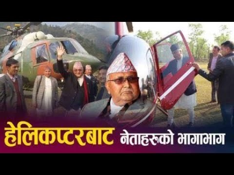 हेलिकप्टरबाट नेताहरुको भागाभाग, अब के होला- NEWS24 TV
