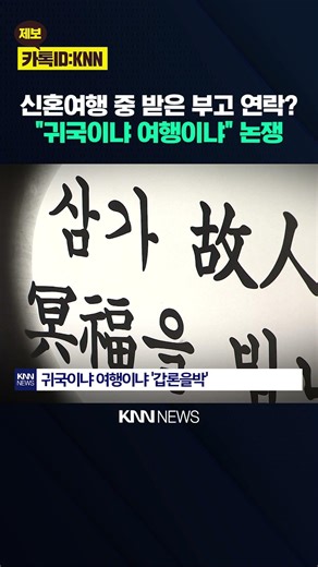 "Returning home after a funeral? It's a real shock." A newlywed couple grumbles, "Return or trave...