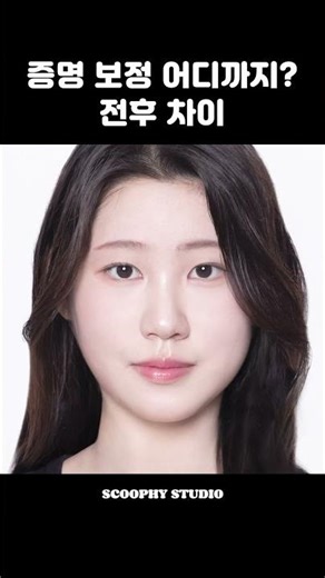 증명보정 이렇게까지 할수있다 #성수증명사진 #성수사진관 #증명사진잘찍는곳 #증명사진메이크업 #스쿠피스튜디오 #증명사진 #증명사진속눈썹 #seongsustudio