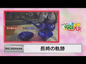 【NCCふるさとCM大賞 映像賞】長崎の軌跡 長崎工業高等学校 放送部(長崎市)