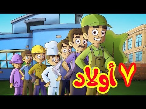 7 أولاد - طيور بيبي Toyor Baby