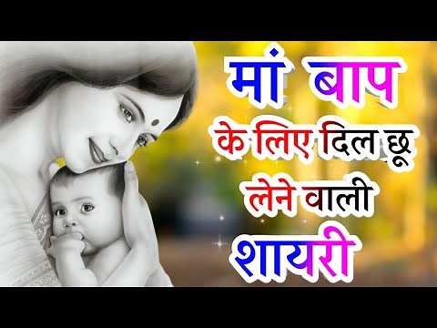 मां बाप पर अनमोल शायरी 🌷 मां बाप की दुआ शायरी हिंदी 🌷 मां बाप की अनमोल वचन 🌷 मां बाप का प्यार शायरी