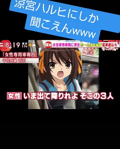 涼宮ハルヒ、女性専用車両で大暴れ！
