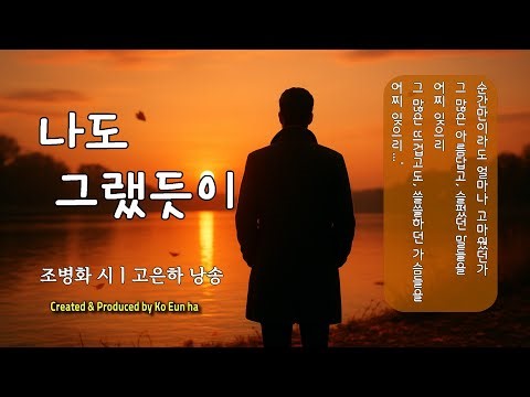 [시낭송] 나도 그랬듯이ㅣ조병화 시ㅣ고은하 시낭송 [그리움도, 행복도, 모두 한 세상의 바람이었네...]#시낭송 #poetry #고은하 #조병화 #poem
