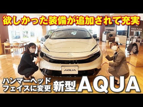 充実装備の新型AQUA（アクア）内外装と機能をチェック！精悍なハンマーヘッドフェイス、スムーズストップ搭載