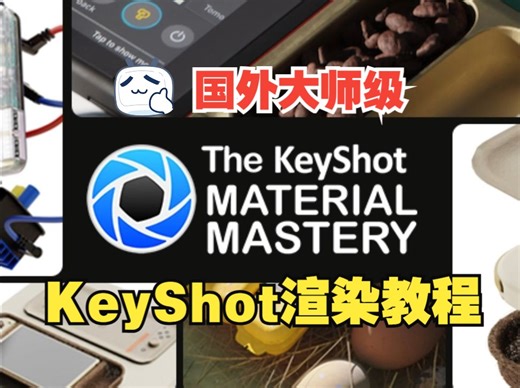 3位KeyShot大神“照片级”渲染，操作真TM骚！！