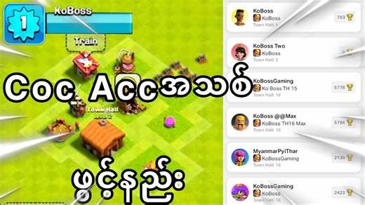 Coc Account အသစ်ဖွင့်နည်းနှင့် Supercell Accချိတ်နည်း(Clash of Clans) #Clashofclans #kobossgaming #Supercell #Cocmyanmar #Coc #KoBoss | KoBoss Gaming