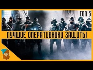 RAINBOW SIX: SIEGE - ЛУЧШИЕ ОПЕРАТИВНИКИ ЗАЩИТЫ